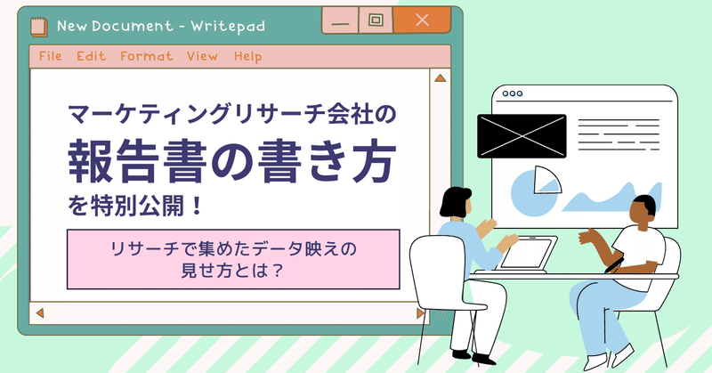 マーケティングリサーチ会社の【報告書の書き方】を特別公開！～リサーチで集めたデータ映えの見せ方とは？