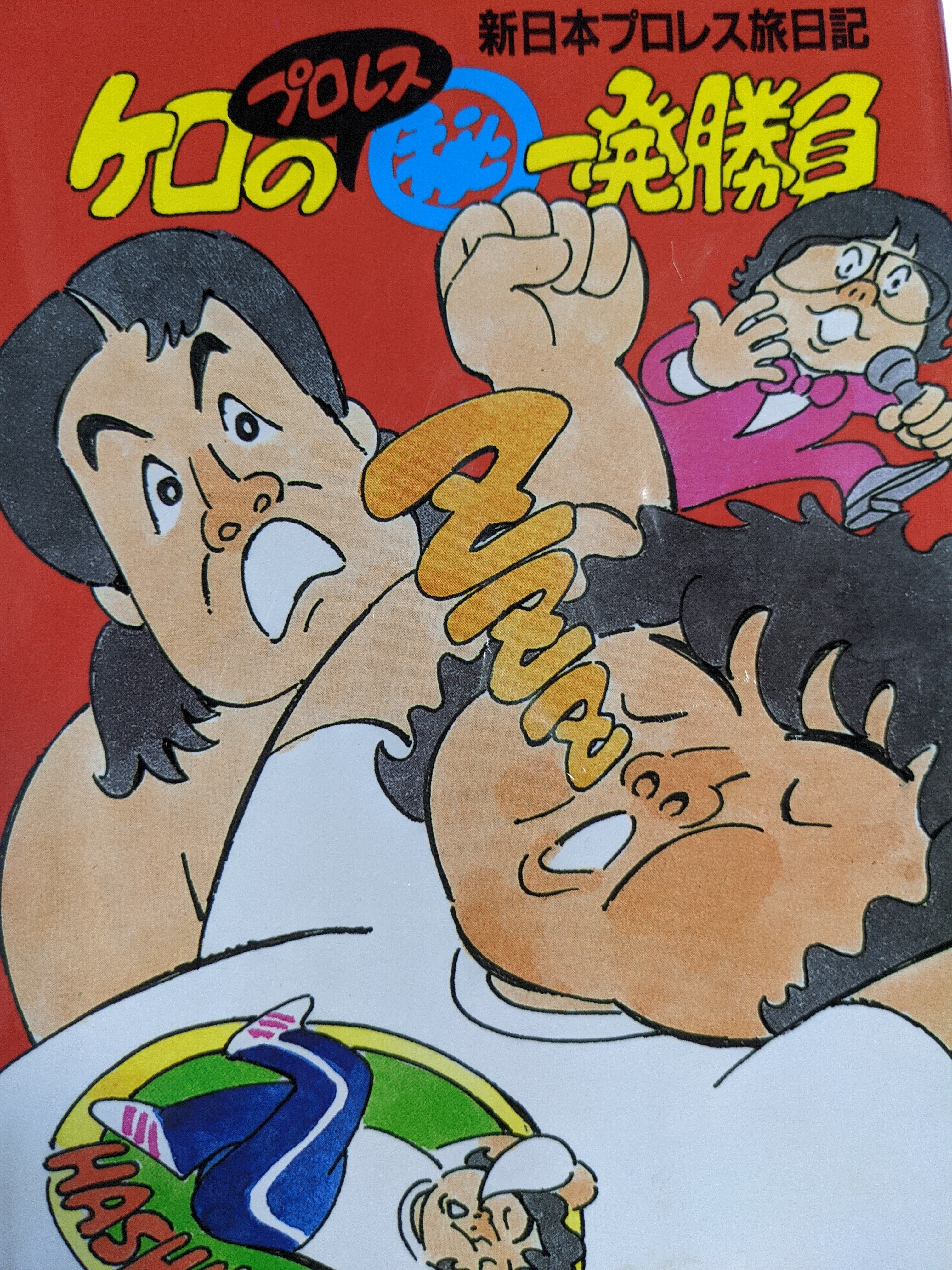 ケロちゃんのコールは鳴りやまない。｜佐野和哉（RNダイナマイト・キッド）
