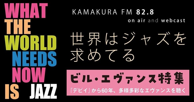 「世界はジャズを求めてる」2021年6月第2週(6月10日)放送分スクリプト(出演 池上信次)#鎌倉FM
