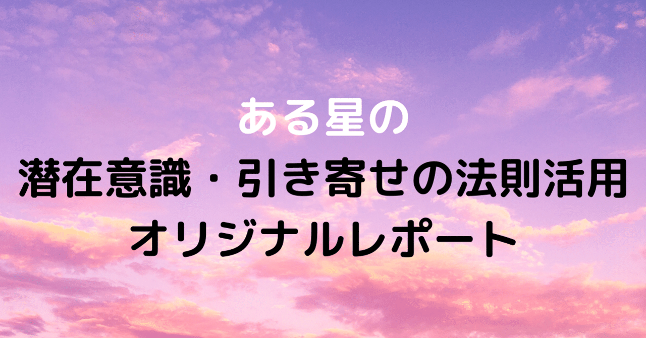 ある星の潜在意識 引き寄せの法則活用オリジナルレポート の新着タグ記事一覧 Note つくる つながる とどける ある星の潜在意識 引き寄せの法則活用オリジナルレポート の新着タグ記事一覧 Note つくる つながる とどける