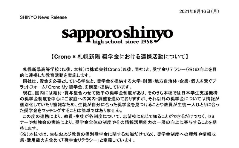 Crono × 札幌新陽 奨学金における連携活動について