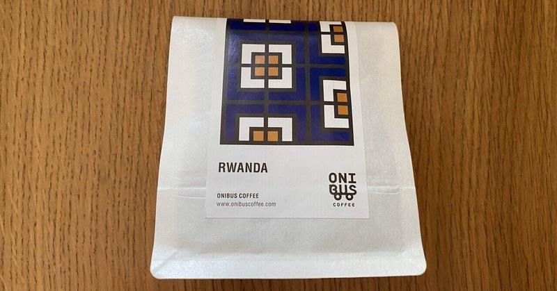 「ONIBUS COFFEE RWANDA」8月18日のコーヒー