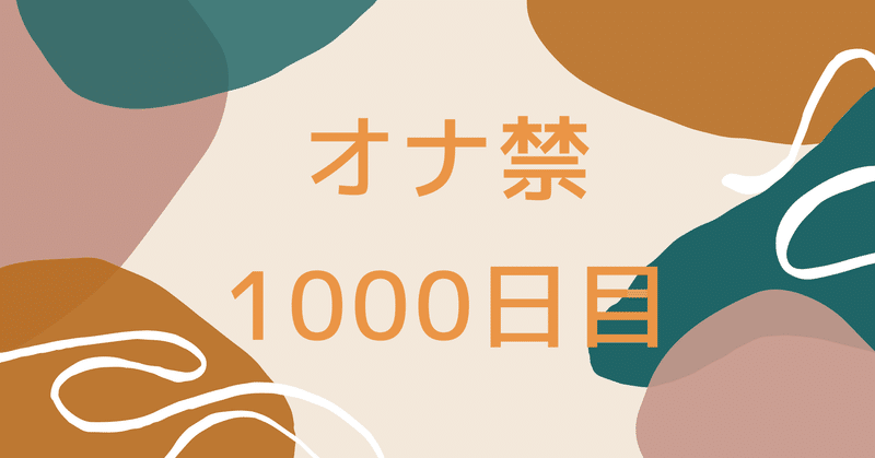 オナ禁1000日達成したので感想