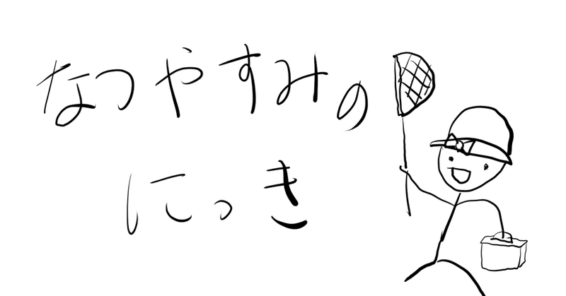 学童保育で働いてた頃の思い出