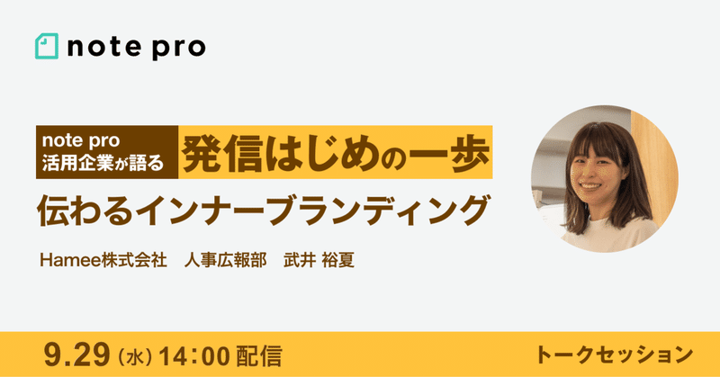 【9/29(水)14時】note pro活用企業が語る 発信はじめの一歩〜伝わるインナーブランディング〜