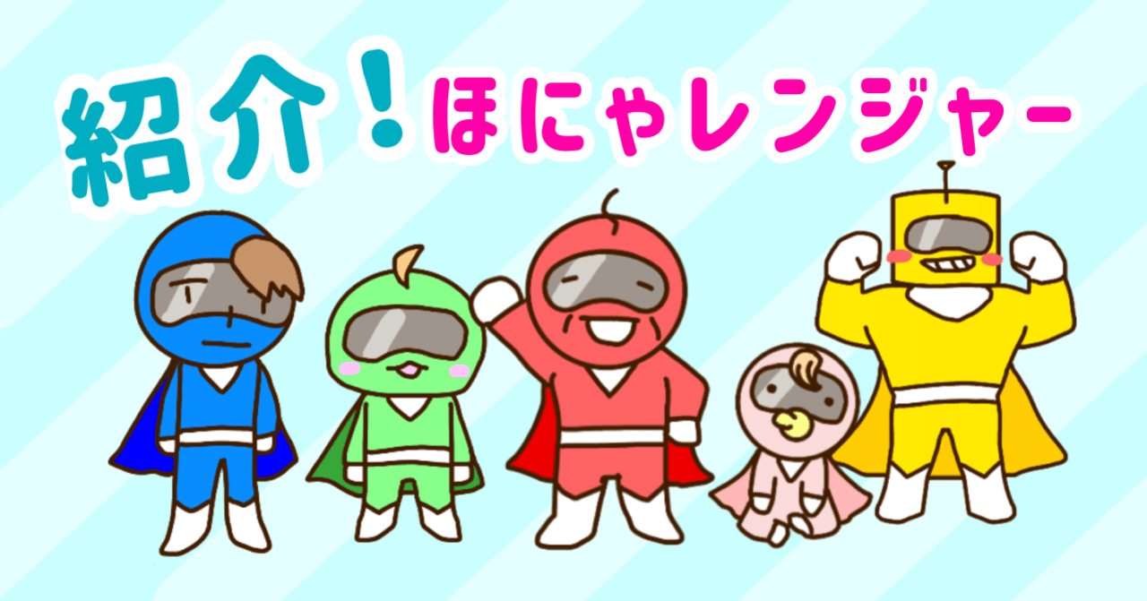 キャラクター紹介】ほにゃレンジャー｜リコペマ