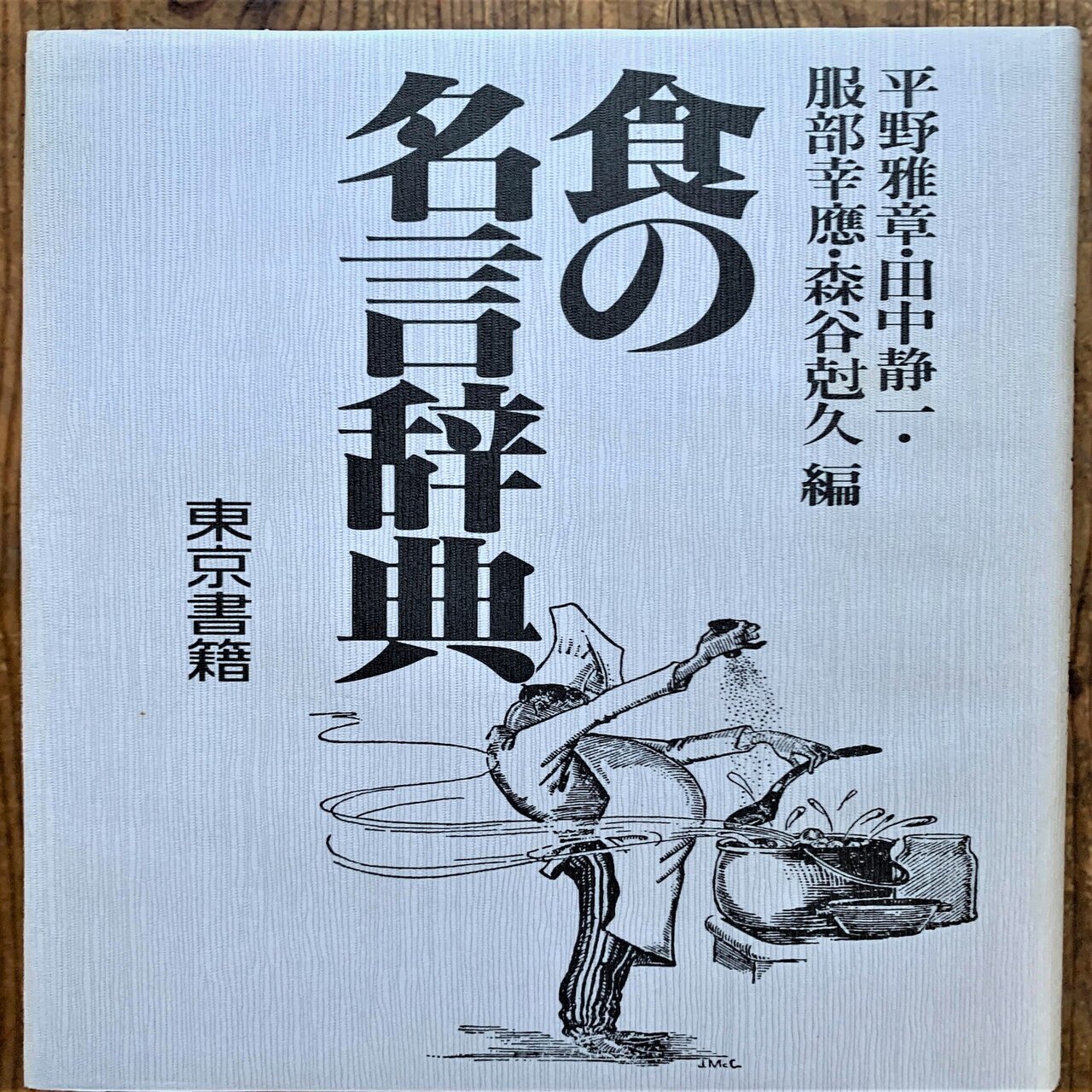 食本vol 2 食の名言辞典 平野雅章 服部幸應他 編 Chiho Sun Note