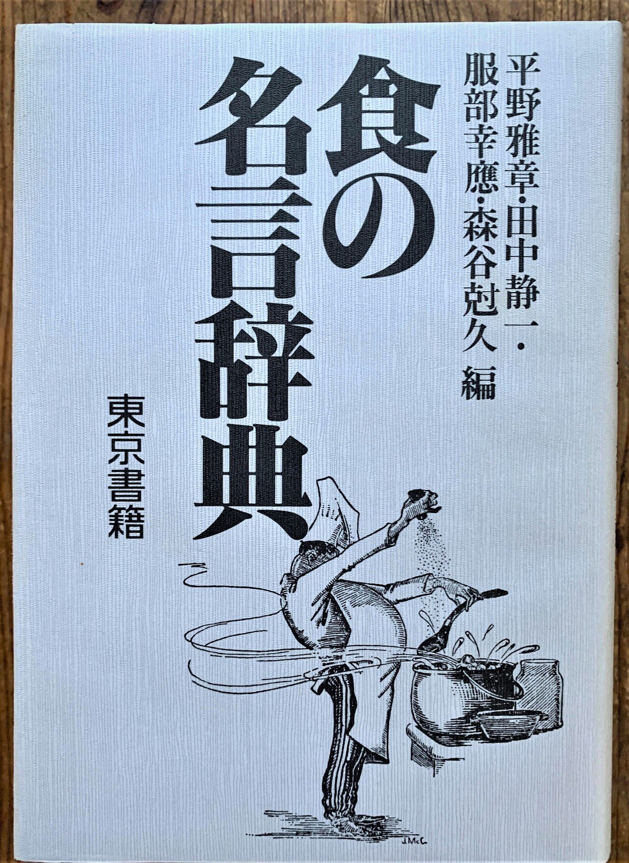 食本vol 2 食の名言辞典 平野雅章 服部幸應他 編 Chiho Sun Note 食本vol 2 食の名言辞典 平野雅章 服部幸應他 編 Chiho Sun Note