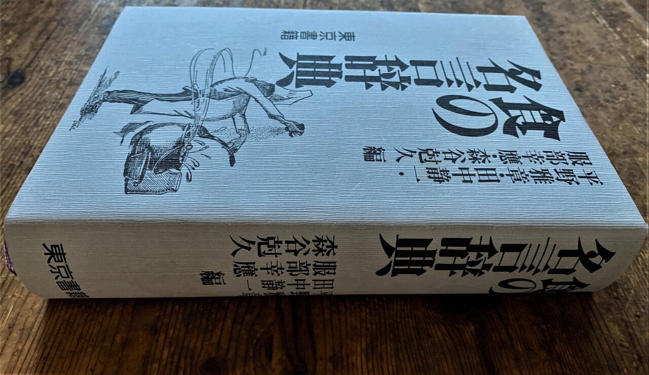 食本vol 2 食の名言辞典 平野雅章 服部幸應他 編 Chiho Sun Note 食本vol 2 食の名言辞典 平野雅章 服部幸應他 編 Chiho Sun Note