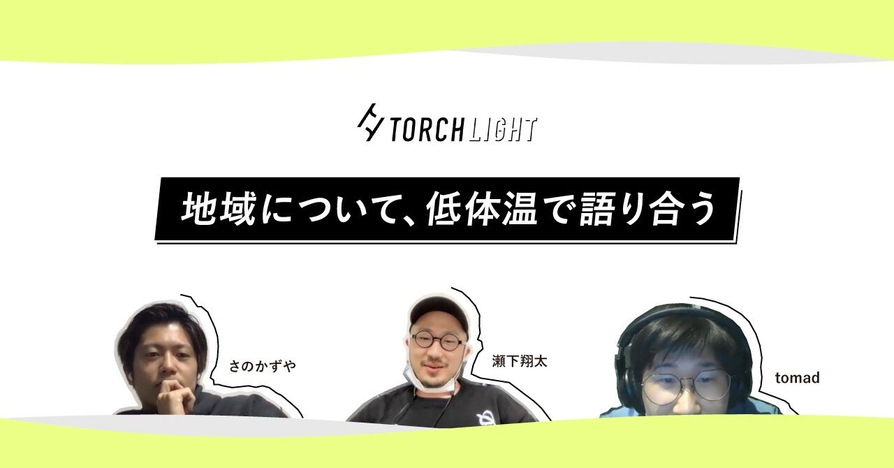 地域について 低体温で語り合う Tomad 瀬下翔太 さのかずや トーチライト ここでつくって生きていくメディア Note 地域について 低体温で語り合う Tomad 瀬下翔太 さのかずや トーチライト ここでつくって生きていくメディア Note