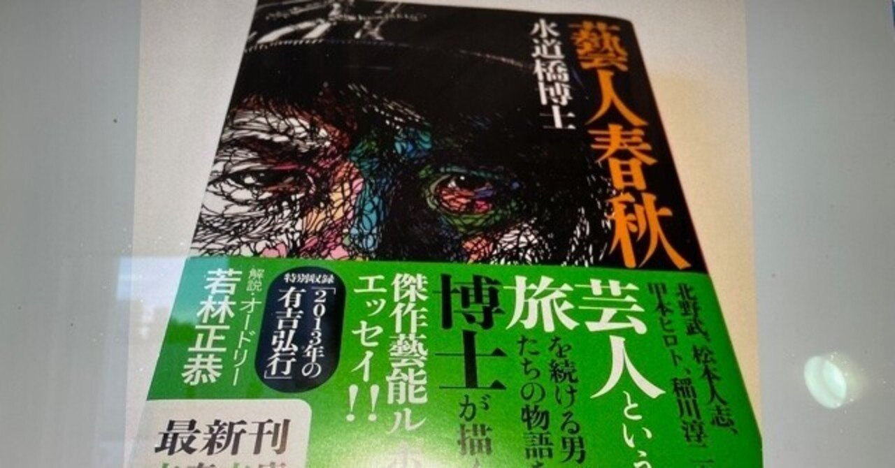 我々はまだ「春秋」に富んでいる……「藝人春秋」に寄せて By