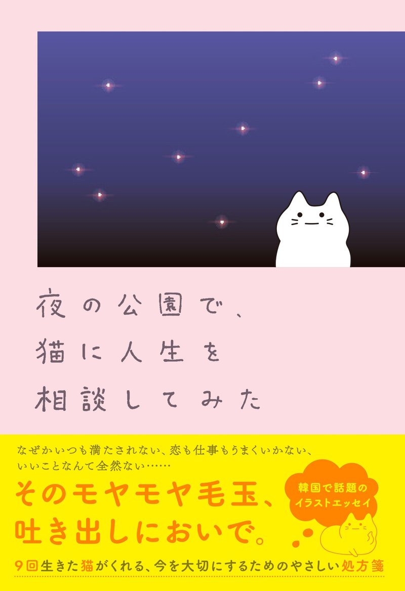 一章まるっと公開 韓国で話題のイラストエッセイ 夜の公園で 猫に人生を相談してみた ハーパーコリンズ ジャパン Note 一章まるっと公開 韓国で話題のイラストエッセイ 夜の公園で 猫に人生を相談してみた ハーパーコリンズ ジャパン Note