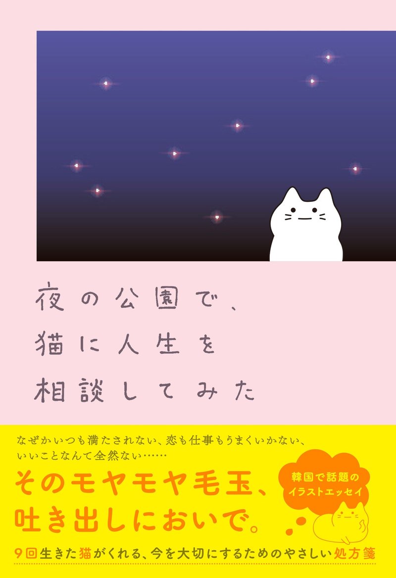 一章まるっと公開 韓国で話題のイラストエッセイ 夜の公園で 猫に人生を相談してみた ハーパーコリンズ ジャパン Note