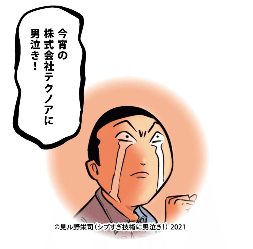 見ル野栄司先生の描き下ろし漫画をダウンロード Btobプラットフォーム 受発注 For 製造業 の魅力を漫画で紹介中 株式会社テクノア Note