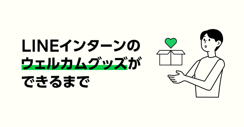 【後編】LINEインターンのウェルカムグッズができるまで