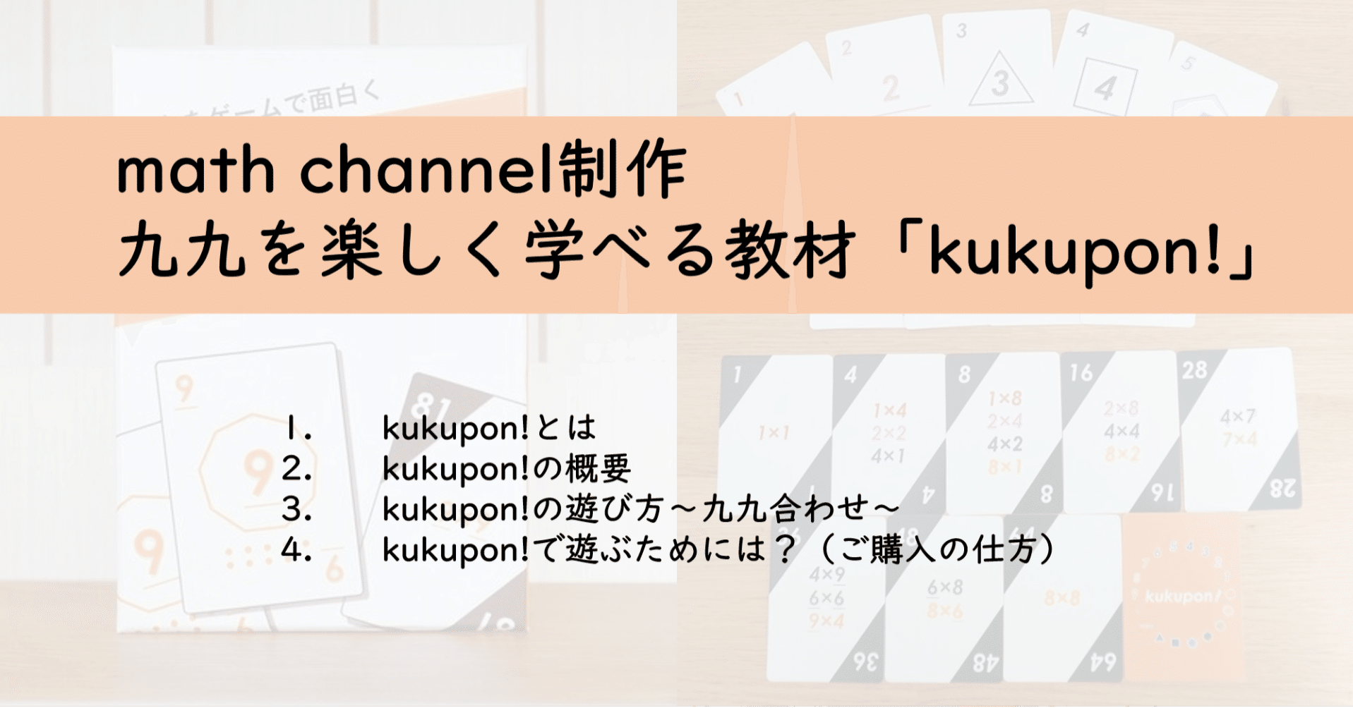 Math Channel制作 九九を楽しく学べる教材 Kukupon Math Channel Note
