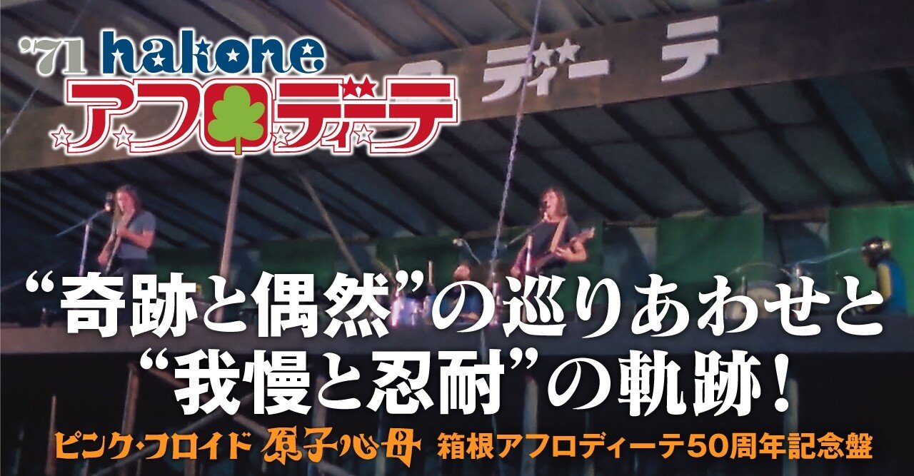 ピンク・フロイドとの死闘～“日本初の野外ロックフェス”箱根
