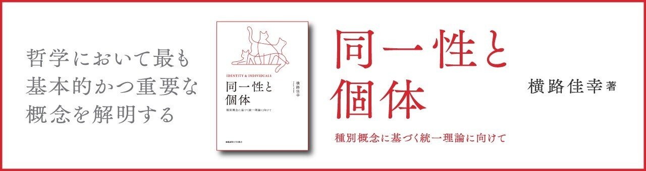 同一性と個体』をよりよく理解するための哲学者リスト（横路