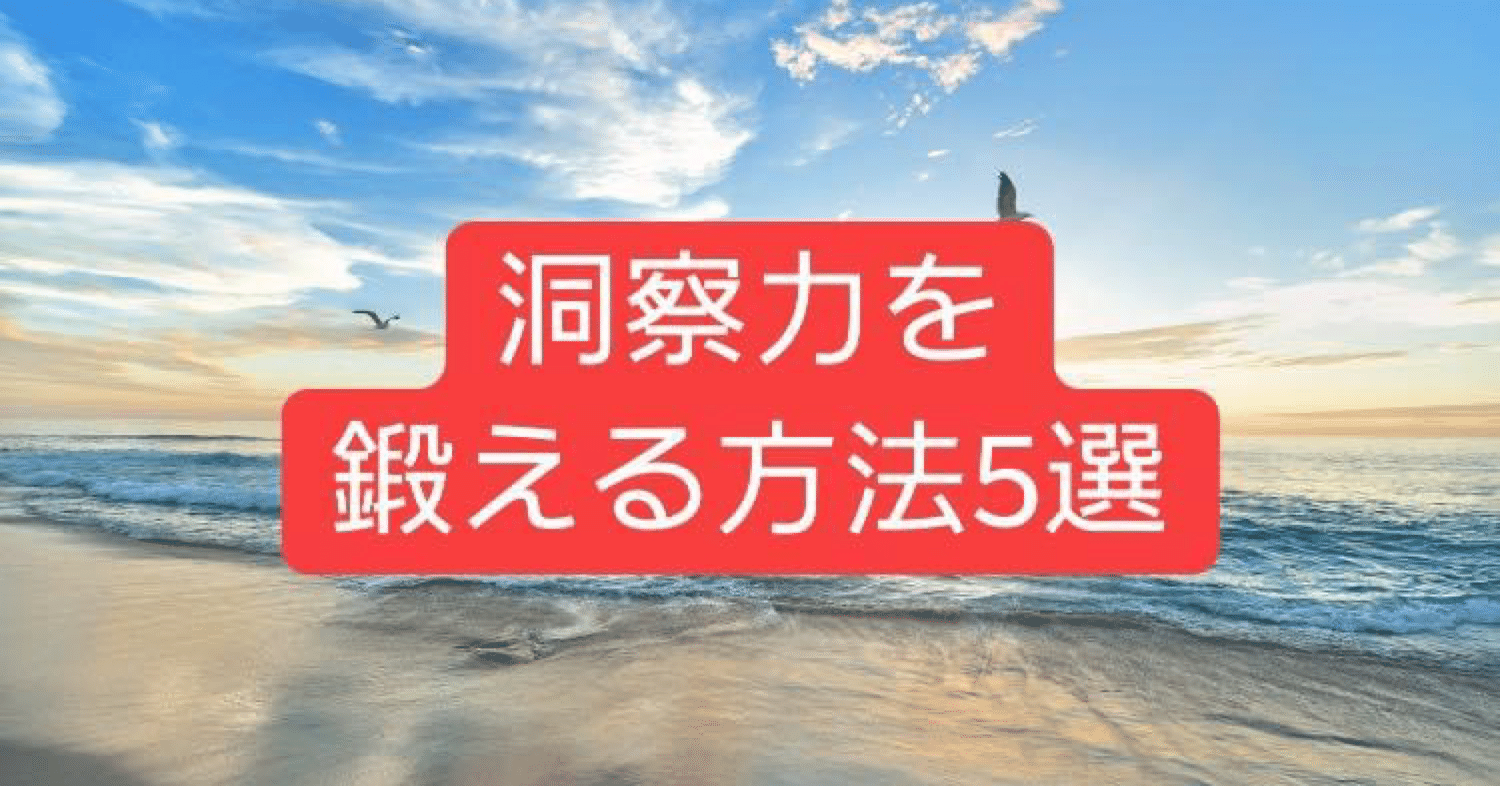 洞察力を鍛える5選 引地 賢太 Hikichi Kenta Note 洞察力を鍛える5選 引地 賢太 Hikichi Kenta Note