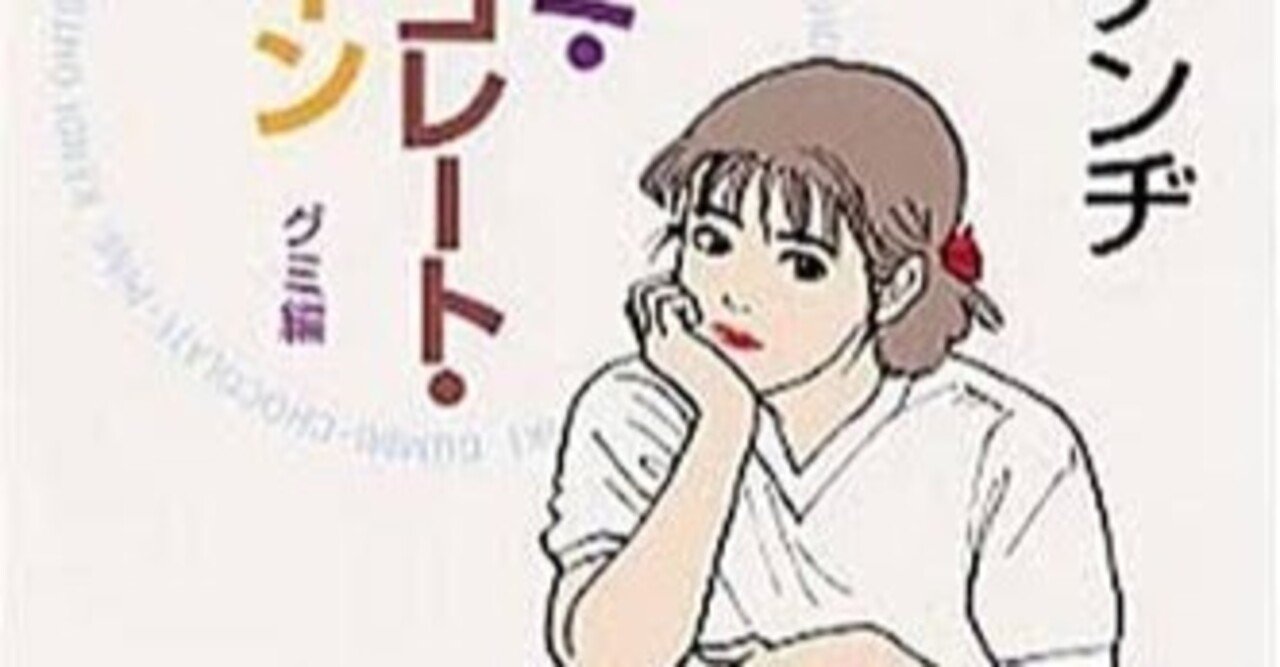 きみは グミ チョコレート パイン を知ってるかい カタヤマヒロキの悪童日記 Note きみは グミ チョコレート パイン を知ってるかい カタヤマヒロキの悪童日記 Note