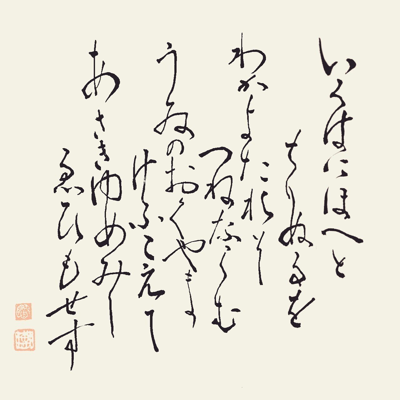 いろは歌』毛筆｜せきぞう、