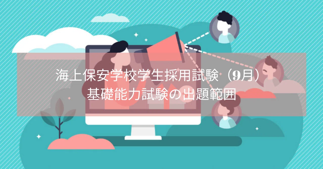 勉強が苦手な人必見 海上保安学校の教養試験で出る分野を解説 江本浩大 公務員試験ライブラリー編集長 Note