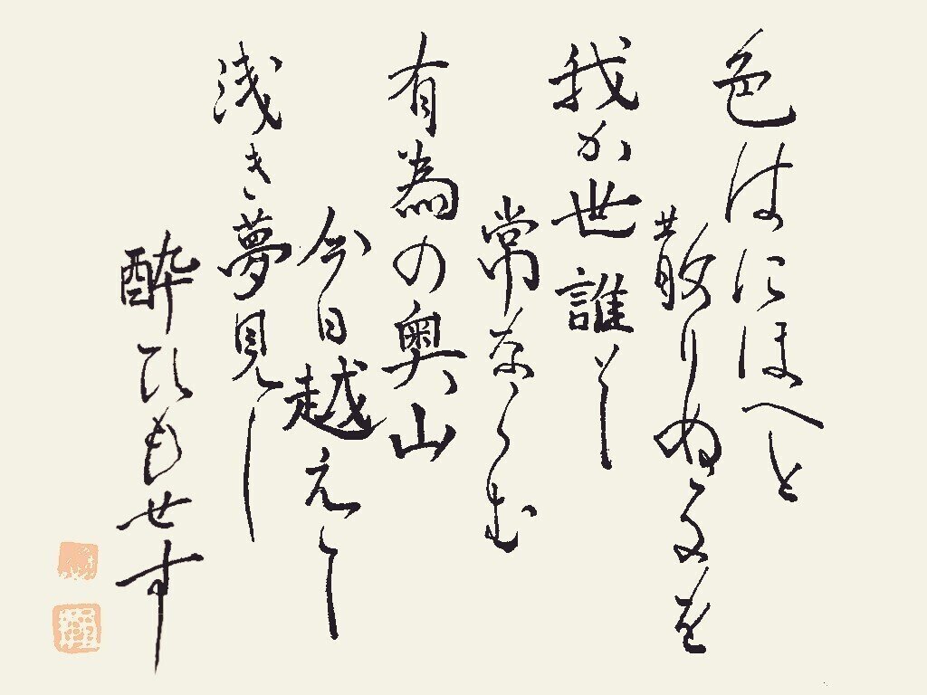 いろは歌』毛筆｜せきぞう、