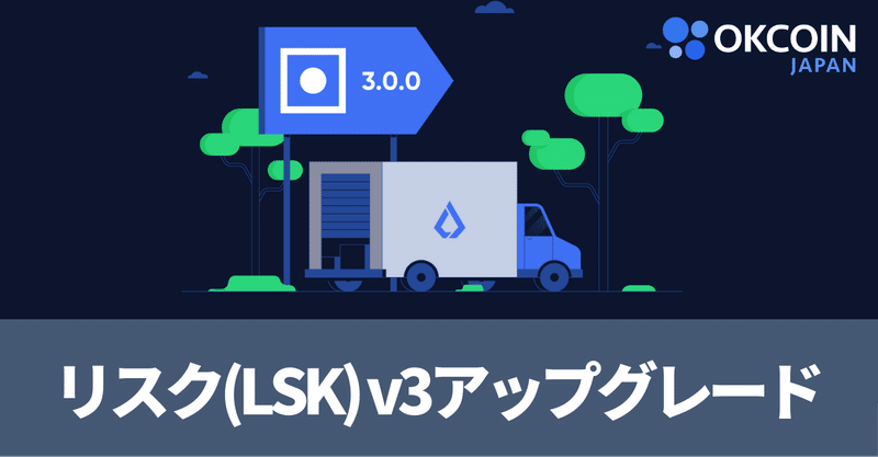 リスク（LSK）v3アップグレードとは？