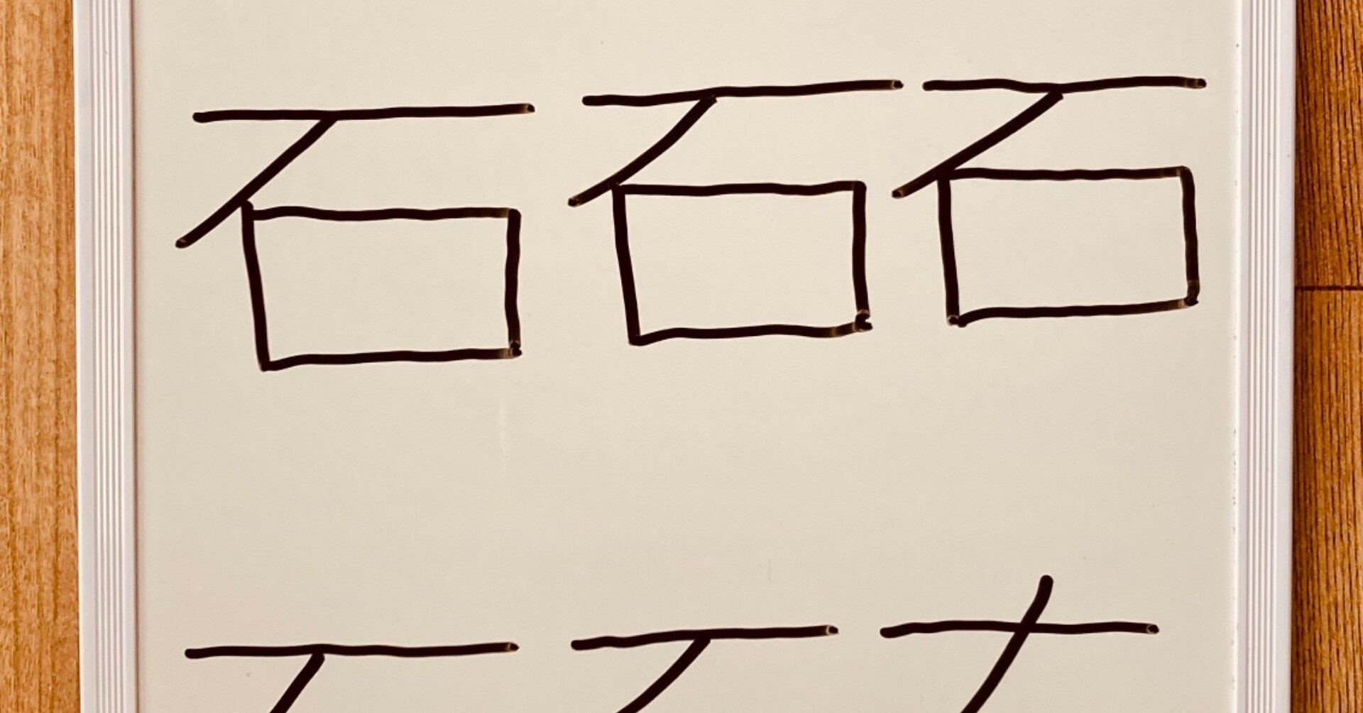 高齢者脳トレ ホワイトボードを使って 右 漢字探し オンラインレクリエーション介護士のchibiike ちびいけ Note