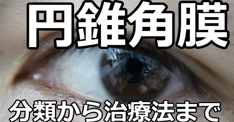 円錐角膜 の新着タグ記事一覧 Note つくる つながる とどける