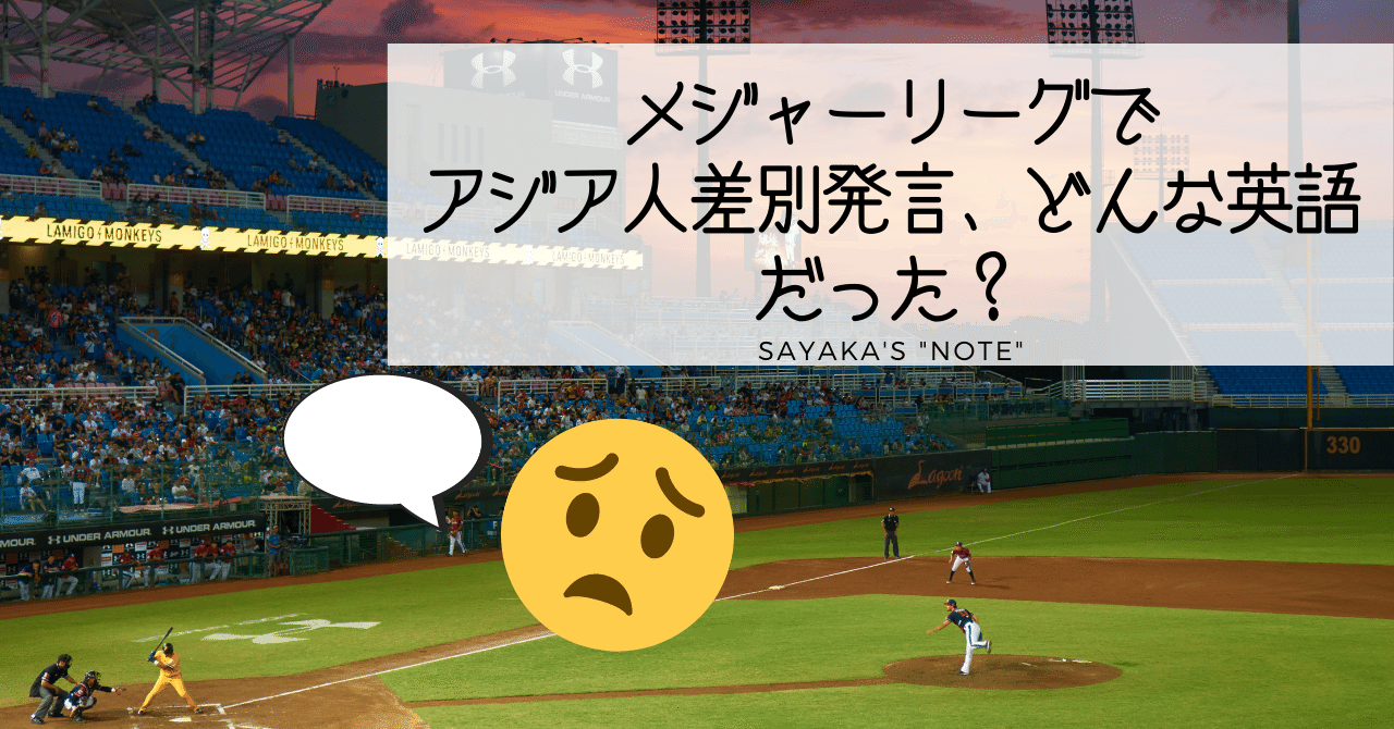 メジャーリーグで大谷選手に差別的なコメントをしたモリス氏 どんな英語だった Sayaka Kanai 金井さやか 元祖 Toeic満点英語コーチ イングリッシュキャンプの校長せんせい 英語の先生の先生 Note