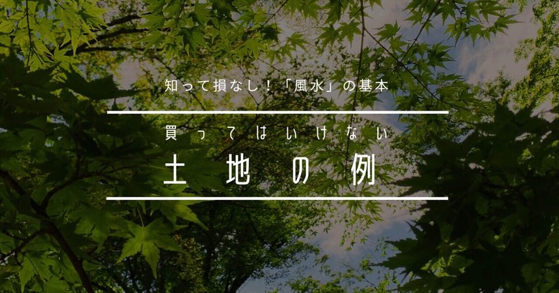 知って損なし 風水 の基本ーー買ってはいけない土地の例 安本由佳 Note