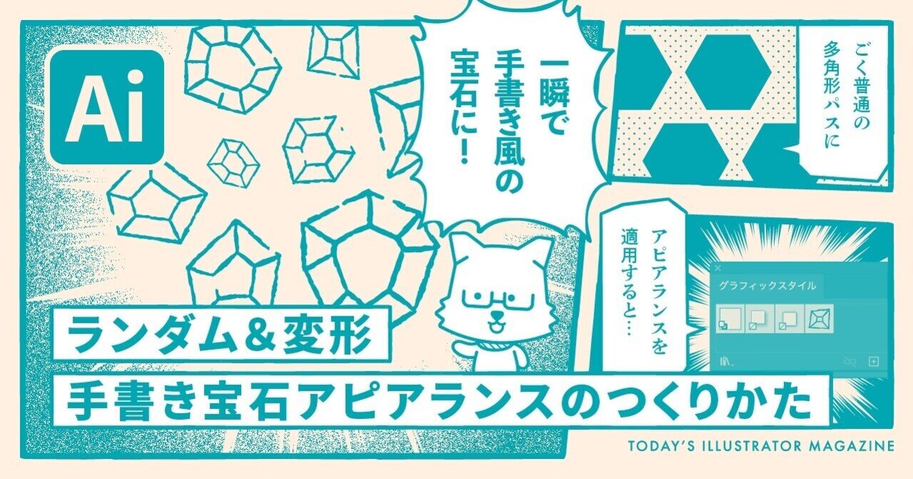 ランダム 変形 手書き宝石アピアランスのつくりかた Adobe Illustrator Tips イラレ職人 コロ Note ランダム 変形 手書き宝石アピアランスのつくりかた Adobe Illustrator Tips イラレ職人 コロ Note