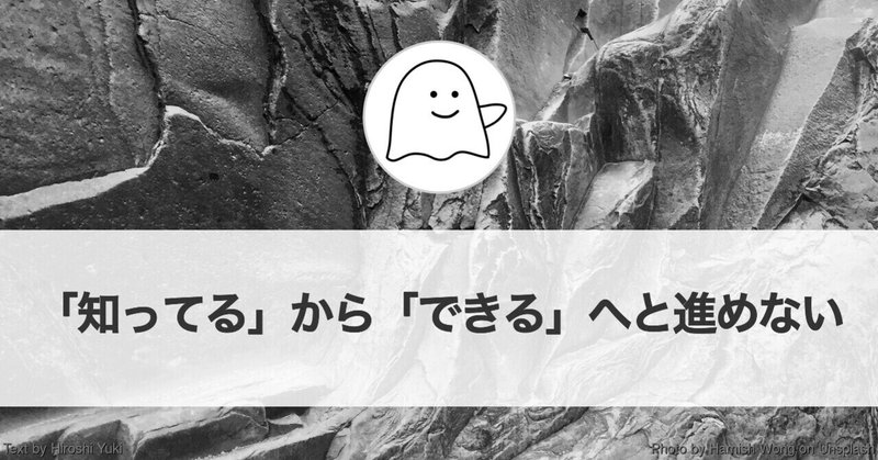 「知ってる」から「できる」へと進めない