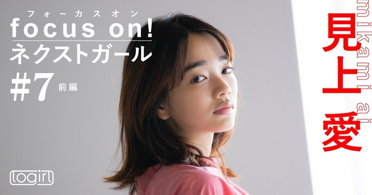 演出家志望だった見上愛 女優としての転機と葛藤 Logirl ロガール Note
