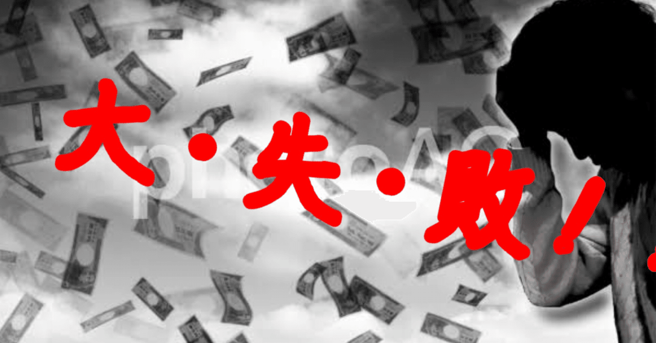 大失敗！！私の犯した資産形成｜Dr.RL