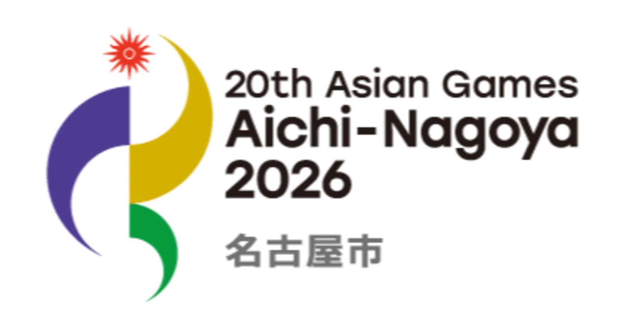 5年後開催の第回アジア競技大会 26 愛知 名古屋 そのメイン会場 選手村 実施競技に迫る 名古屋市公式note 5年後開催の第回アジア競技大会 26 愛知 名古屋 そのメイン会場 選手村 実施競技に迫る 名古屋市公式note