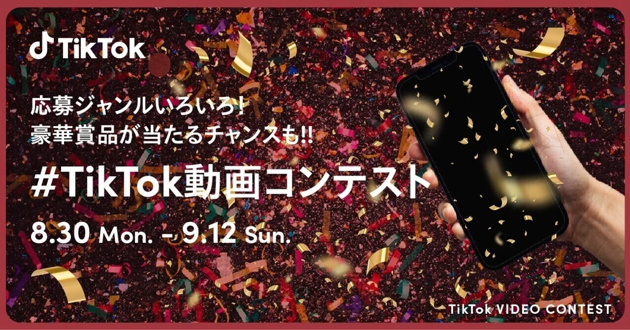 TikTok、8/30から「#TikTok動画コンテスト」開催！特別審査員として