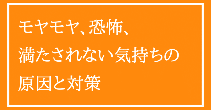 モヤモヤ 恐怖 満たされない気持ちの原因と対策 なおやnaoya Note モヤモヤ 恐怖 満たされない気持ちの原因と対策 なおやnaoya Note