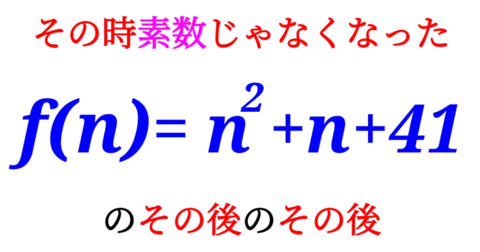 補足 連続するオイラー素数の積が存在する理由 Sosu Lover Number Mania Note