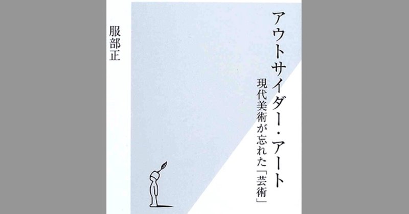 （書評）アウトサイダー・アート (光文社新書) -服部 正  (著)