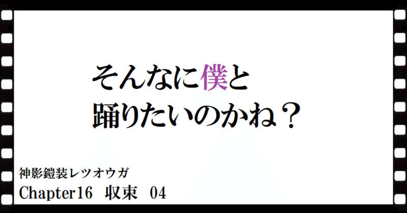 神影鎧装レツオウガ　第百五十一話