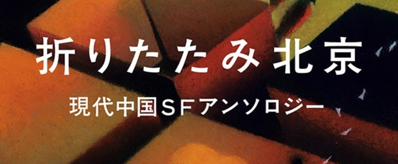 若き作家が見る中国ＳＦの現状とは。『折りたたみ北京』収録エッセイ特別公開！