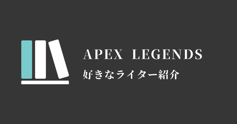 Apex Legends おすすめライターさんとマガジンについて