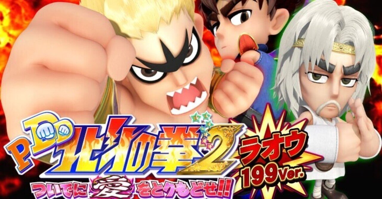 DD北斗の拳2 ついでに愛をとりもどせ!! ラオウ199Ver 遊タイム DD北斗の拳2 ついでに愛をとりもどせ!! ラオウ199Ver 遊タイム