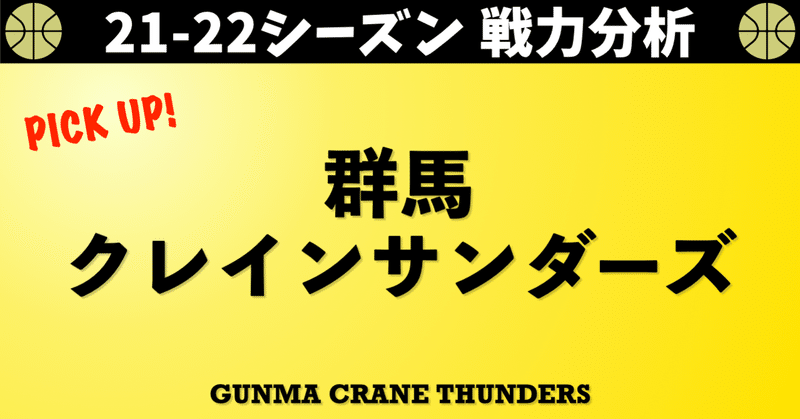 21 22シーズン戦力分析 3 群馬編 B Leagueのいろいろ Note 21 22シーズン戦力分析 3 群馬編 B Leagueのいろいろ Note