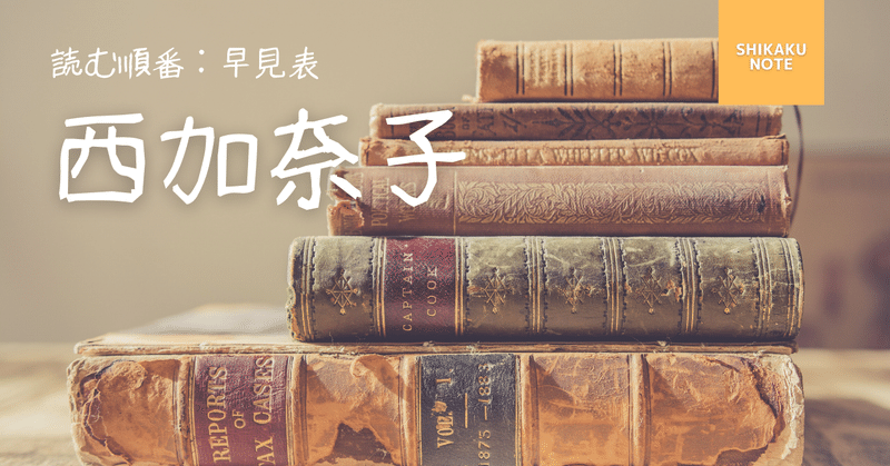 最新版 西加奈子 読む順番 作品一覧 おすすめ早見表 しかく Shikaku Note