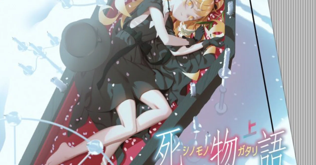 死物語上読了｜竹輪