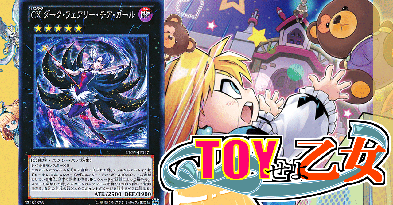 きくりくデッキ紹介 Toyせよ乙女 バキューン決闘 Note