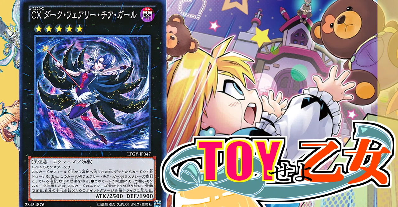 きくりくデッキ紹介/TOYせよ乙女｜バキューン決闘